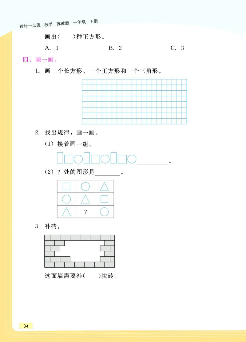 《教材一点通》数学1年级下册（SJ）_一年级上下册资料_小学一年级学习资料-25年更新版_1-04、小学一年级数学下册_1-4-2、练习题、作业、试题、试卷_苏教版_电子册类