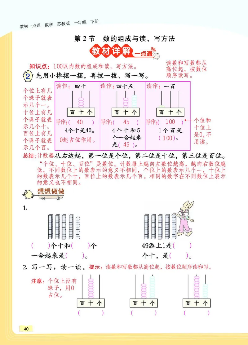 《教材一点通》数学1年级下册（SJ）_一年级上下册资料_小学一年级学习资料-25年更新版_1-04、小学一年级数学下册_1-4-2、练习题、作业、试题、试卷_苏教版_电子册类