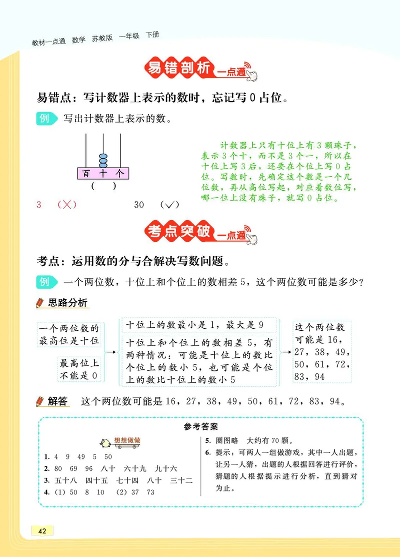 《教材一点通》数学1年级下册（SJ）_一年级上下册资料_小学一年级学习资料-25年更新版_1-04、小学一年级数学下册_1-4-2、练习题、作业、试题、试卷_苏教版_电子册类