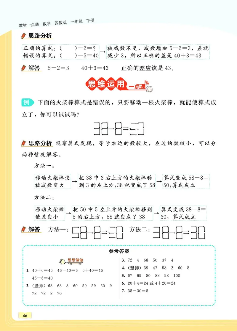《教材一点通》数学1年级下册（SJ）_一年级上下册资料_小学一年级学习资料-25年更新版_1-04、小学一年级数学下册_1-4-2、练习题、作业、试题、试卷_苏教版_电子册类