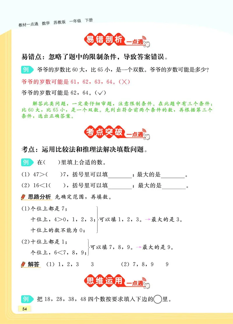 《教材一点通》数学1年级下册（SJ）_一年级上下册资料_小学一年级学习资料-25年更新版_1-04、小学一年级数学下册_1-4-2、练习题、作业、试题、试卷_苏教版_电子册类