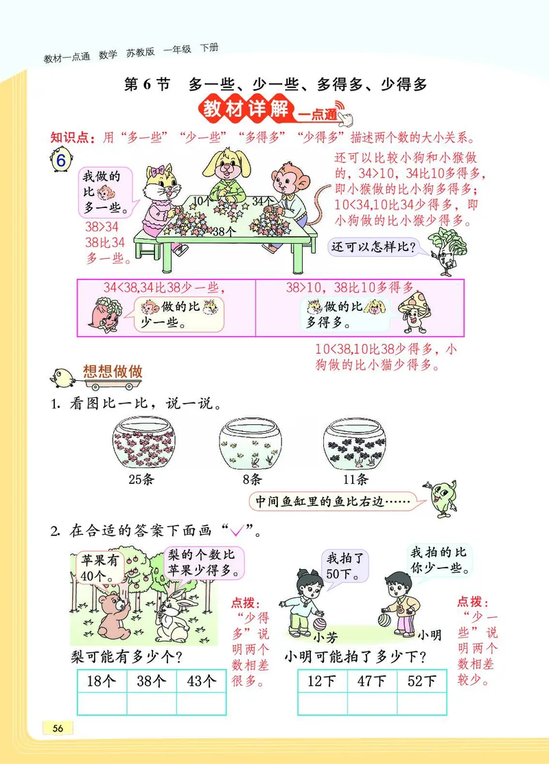 《教材一点通》数学1年级下册（SJ）_一年级上下册资料_小学一年级学习资料-25年更新版_1-04、小学一年级数学下册_1-4-2、练习题、作业、试题、试卷_苏教版_电子册类