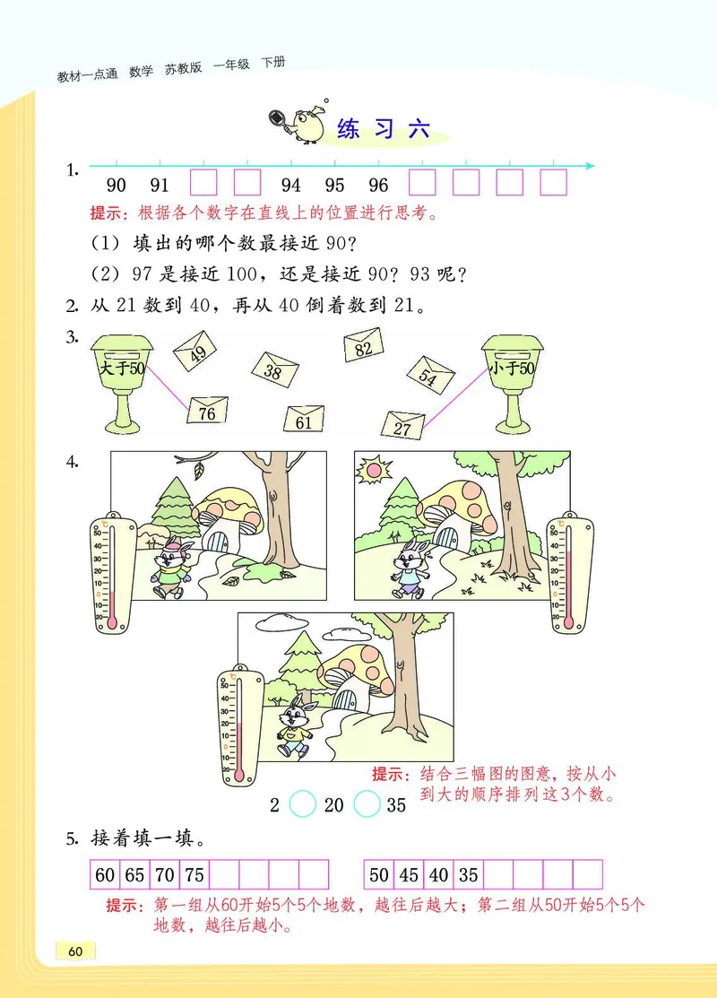 《教材一点通》数学1年级下册（SJ）_一年级上下册资料_小学一年级学习资料-25年更新版_1-04、小学一年级数学下册_1-4-2、练习题、作业、试题、试卷_苏教版_电子册类