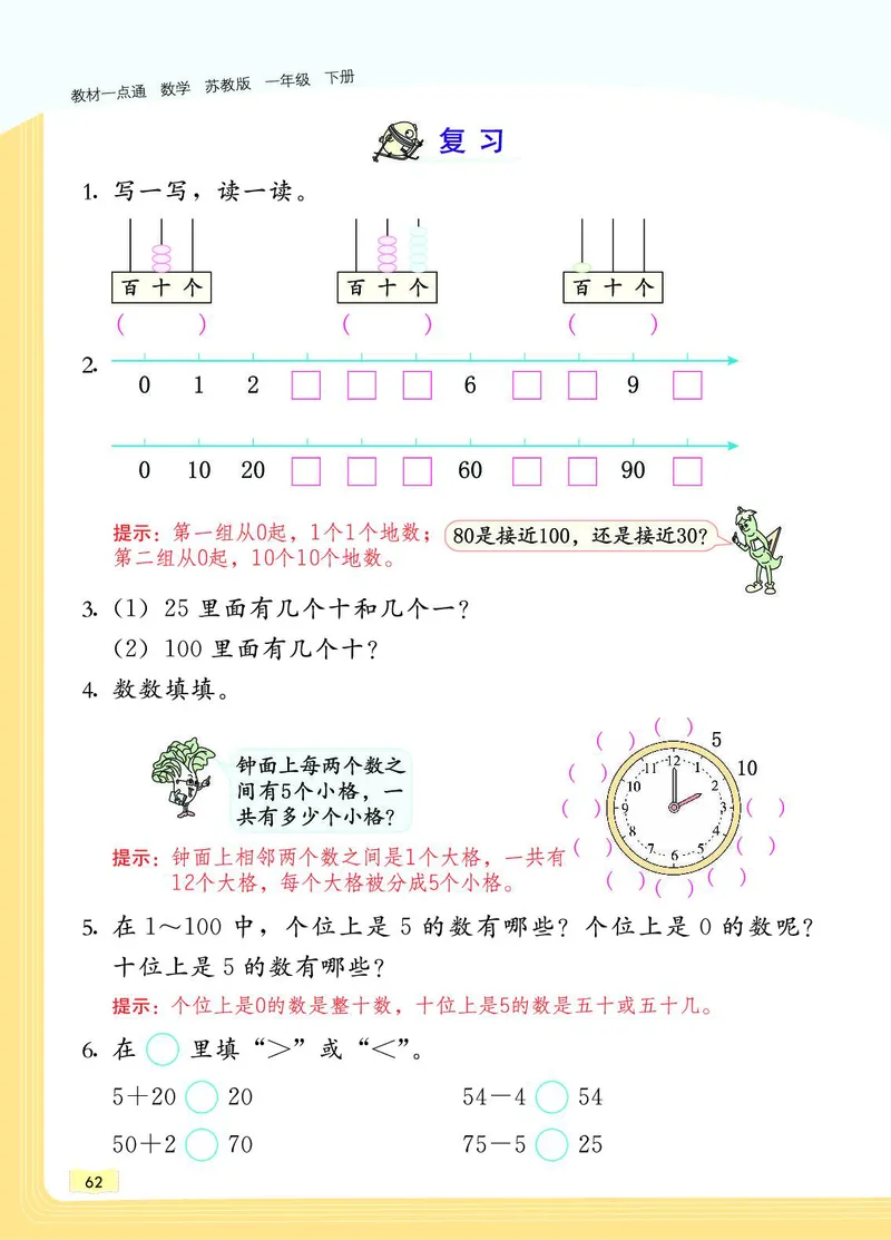 《教材一点通》数学1年级下册（SJ）_一年级上下册资料_小学一年级学习资料-25年更新版_1-04、小学一年级数学下册_1-4-2、练习题、作业、试题、试卷_苏教版_电子册类