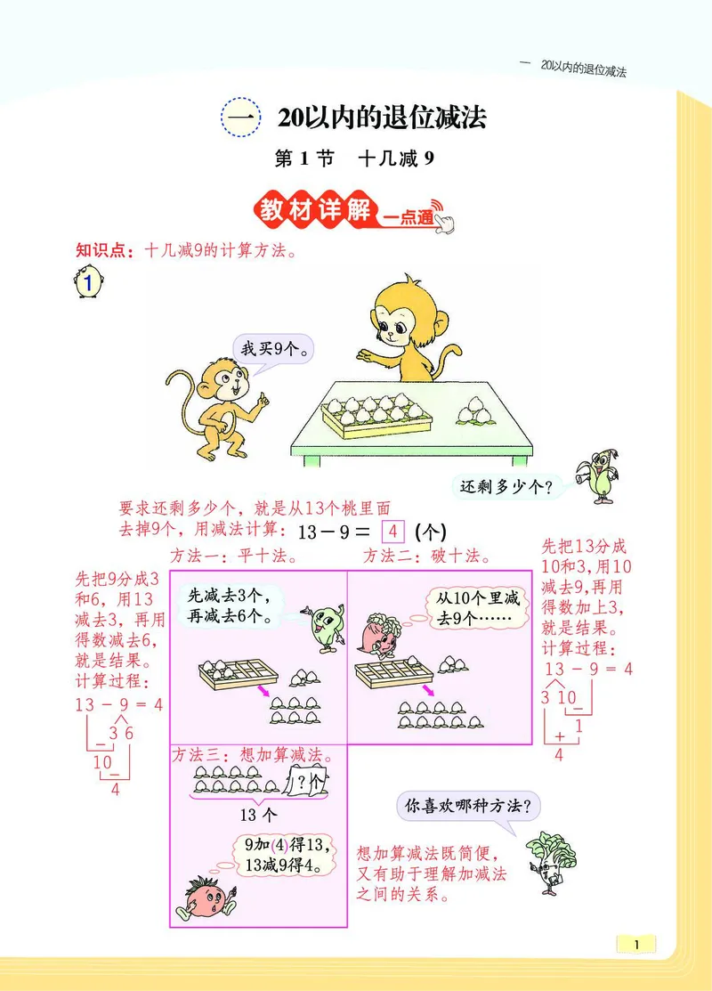 《教材一点通》数学1年级下册（SJ）_一年级上下册资料_小学一年级学习资料-25年更新版_1-04、小学一年级数学下册_1-4-2、练习题、作业、试题、试卷_苏教版_电子册类