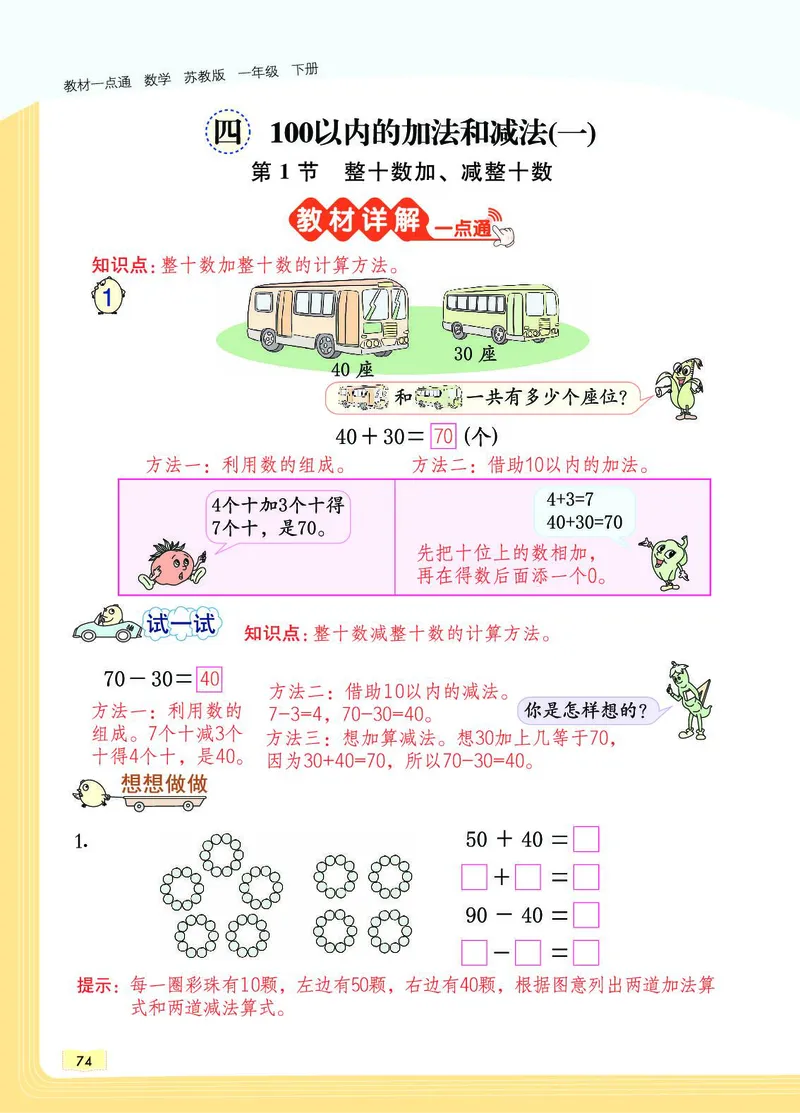 《教材一点通》数学1年级下册（SJ）_一年级上下册资料_小学一年级学习资料-25年更新版_1-04、小学一年级数学下册_1-4-2、练习题、作业、试题、试卷_苏教版_电子册类
