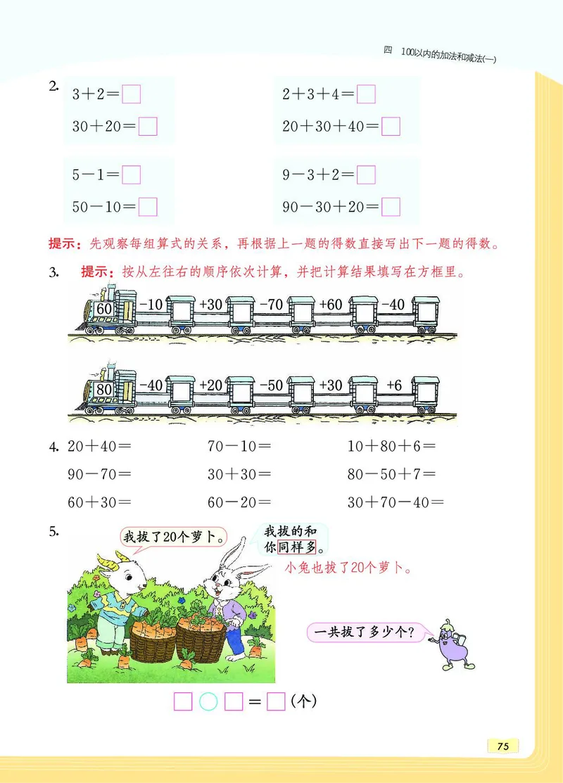 《教材一点通》数学1年级下册（SJ）_一年级上下册资料_小学一年级学习资料-25年更新版_1-04、小学一年级数学下册_1-4-2、练习题、作业、试题、试卷_苏教版_电子册类