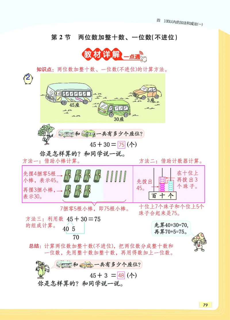 《教材一点通》数学1年级下册（SJ）_一年级上下册资料_小学一年级学习资料-25年更新版_1-04、小学一年级数学下册_1-4-2、练习题、作业、试题、试卷_苏教版_电子册类