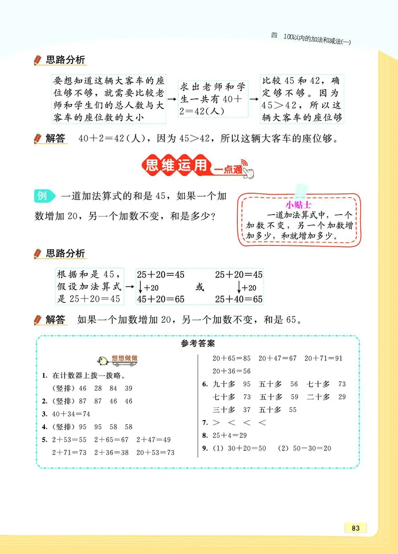 《教材一点通》数学1年级下册（SJ）_一年级上下册资料_小学一年级学习资料-25年更新版_1-04、小学一年级数学下册_1-4-2、练习题、作业、试题、试卷_苏教版_电子册类