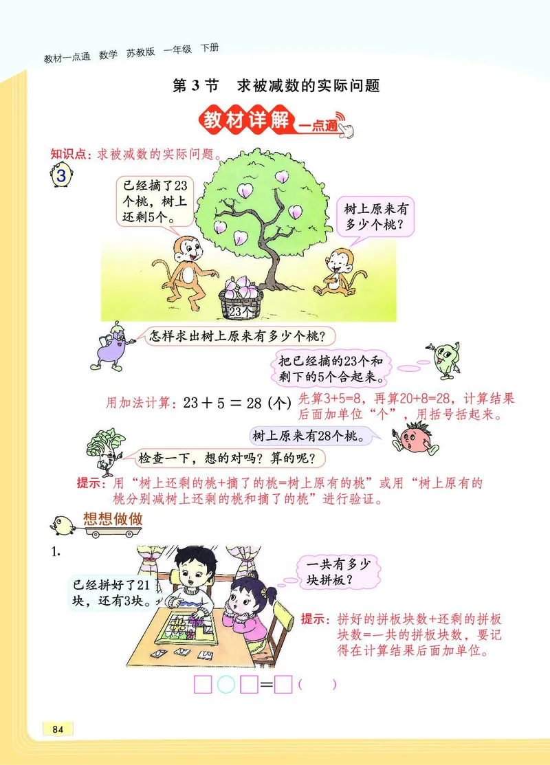 《教材一点通》数学1年级下册（SJ）_一年级上下册资料_小学一年级学习资料-25年更新版_1-04、小学一年级数学下册_1-4-2、练习题、作业、试题、试卷_苏教版_电子册类