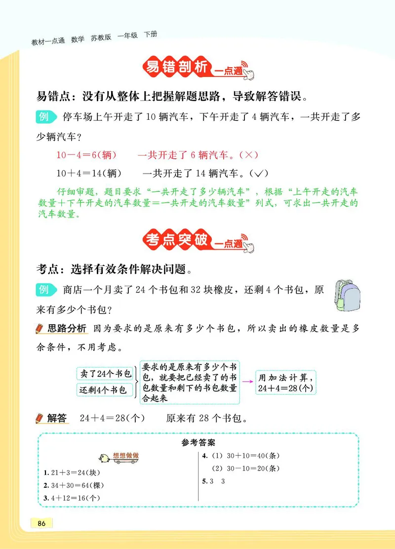 《教材一点通》数学1年级下册（SJ）_一年级上下册资料_小学一年级学习资料-25年更新版_1-04、小学一年级数学下册_1-4-2、练习题、作业、试题、试卷_苏教版_电子册类