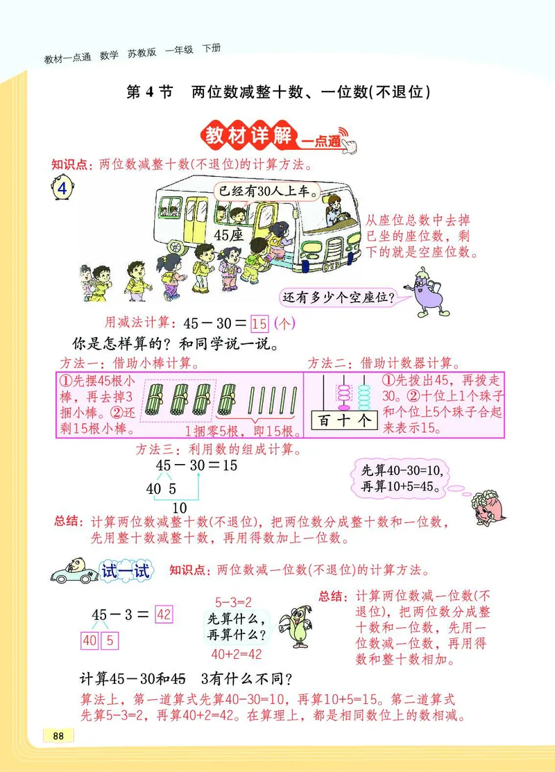 《教材一点通》数学1年级下册（SJ）_一年级上下册资料_小学一年级学习资料-25年更新版_1-04、小学一年级数学下册_1-4-2、练习题、作业、试题、试卷_苏教版_电子册类