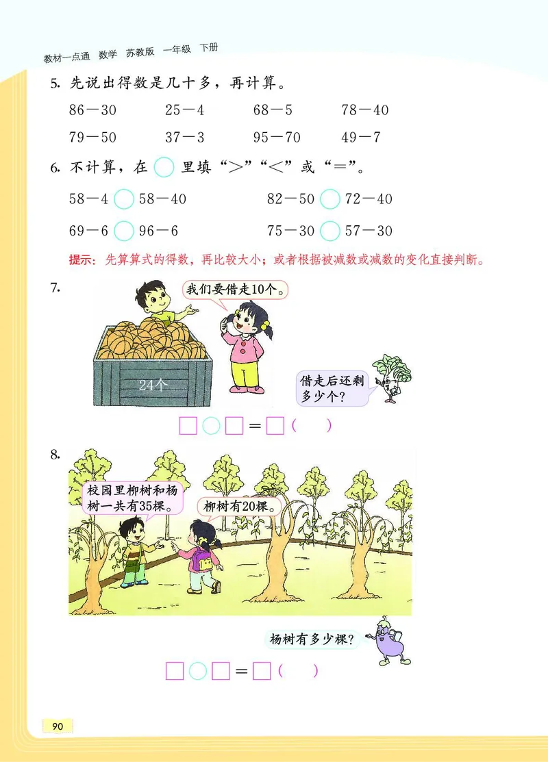 《教材一点通》数学1年级下册（SJ）_一年级上下册资料_小学一年级学习资料-25年更新版_1-04、小学一年级数学下册_1-4-2、练习题、作业、试题、试卷_苏教版_电子册类