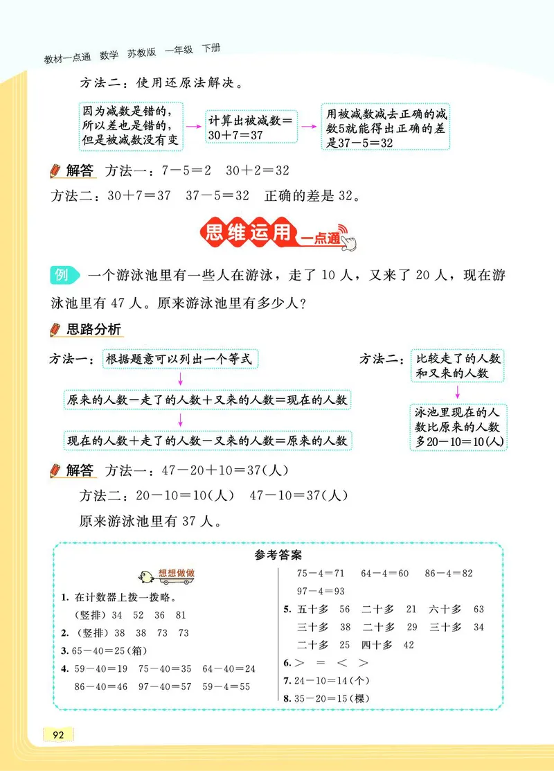 《教材一点通》数学1年级下册（SJ）_一年级上下册资料_小学一年级学习资料-25年更新版_1-04、小学一年级数学下册_1-4-2、练习题、作业、试题、试卷_苏教版_电子册类