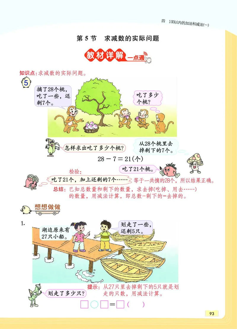 《教材一点通》数学1年级下册（SJ）_一年级上下册资料_小学一年级学习资料-25年更新版_1-04、小学一年级数学下册_1-4-2、练习题、作业、试题、试卷_苏教版_电子册类