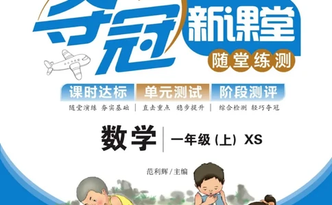 《夺冠新课堂》数学1年级上册（XS）_一年级上下册资料_小学一年级学习资料-25年更新版_1-03、小学一年级数学上册_西师版_10、电子书籍
