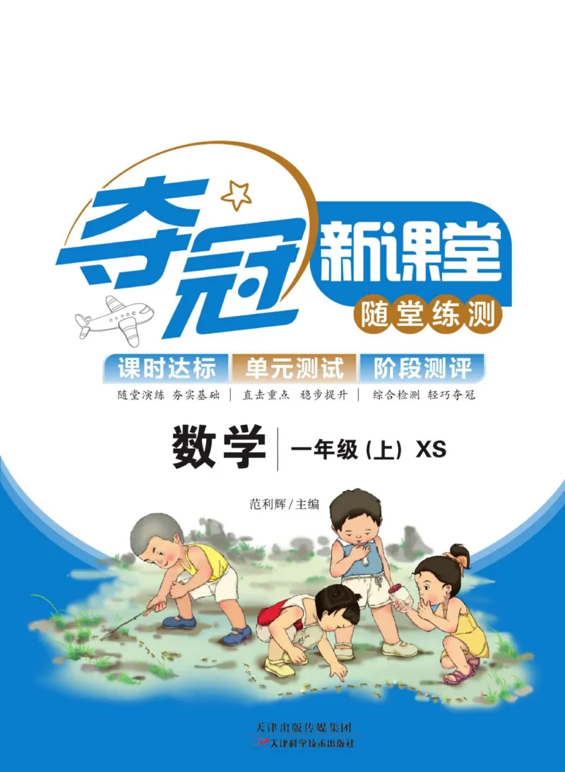 《夺冠新课堂》数学1年级上册（XS）_一年级上下册资料_小学一年级学习资料-25年更新版_1-03、小学一年级数学上册_西师版_10、电子书籍