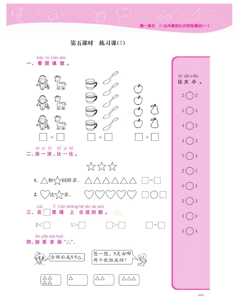 《夺冠新课堂》数学1年级上册（XS）_一年级上下册资料_小学一年级学习资料-25年更新版_1-03、小学一年级数学上册_西师版_10、电子书籍