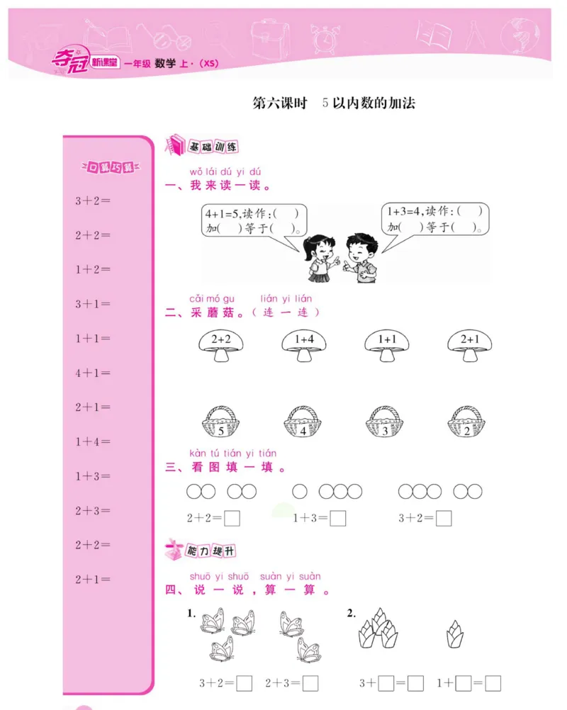 《夺冠新课堂》数学1年级上册（XS）_一年级上下册资料_小学一年级学习资料-25年更新版_1-03、小学一年级数学上册_西师版_10、电子书籍