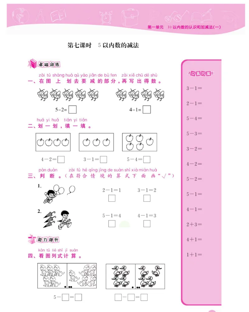 《夺冠新课堂》数学1年级上册（XS）_一年级上下册资料_小学一年级学习资料-25年更新版_1-03、小学一年级数学上册_西师版_10、电子书籍