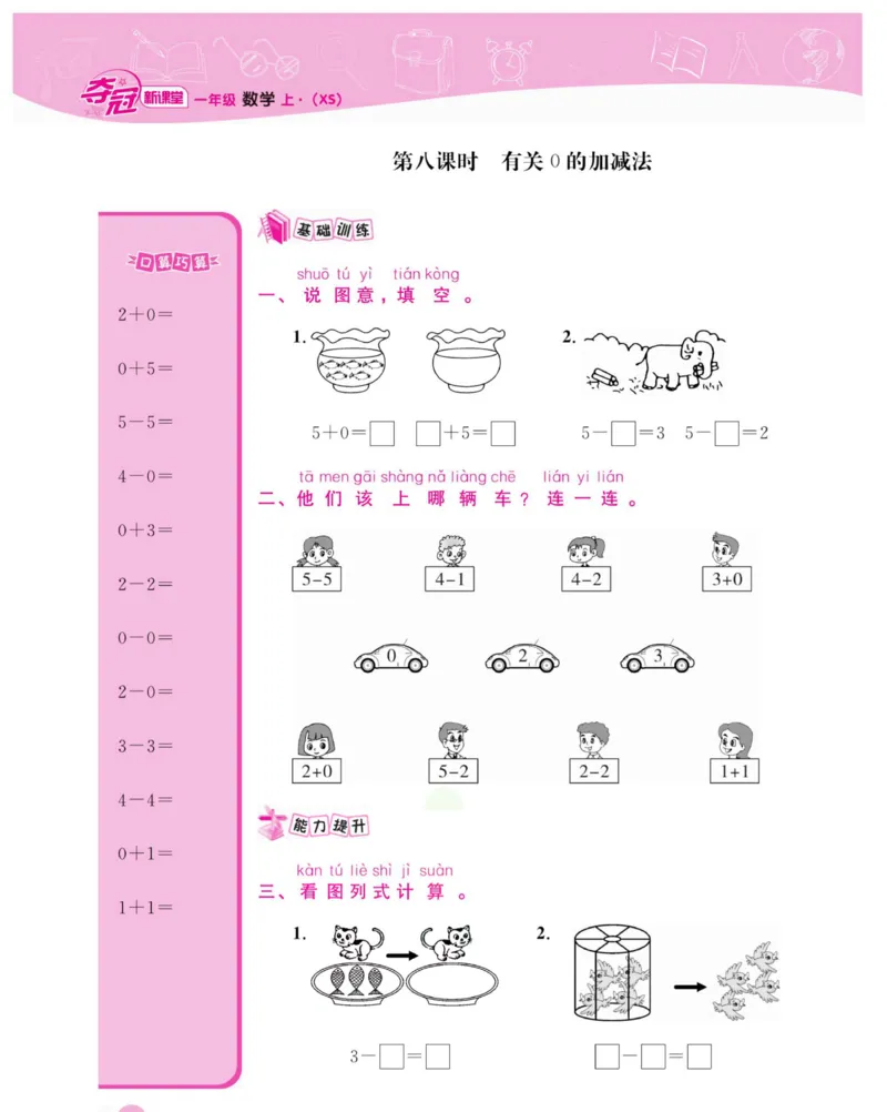 《夺冠新课堂》数学1年级上册（XS）_一年级上下册资料_小学一年级学习资料-25年更新版_1-03、小学一年级数学上册_西师版_10、电子书籍
