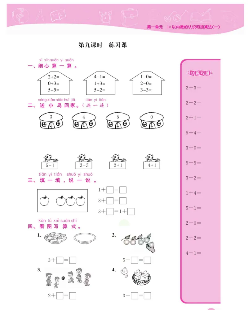 《夺冠新课堂》数学1年级上册（XS）_一年级上下册资料_小学一年级学习资料-25年更新版_1-03、小学一年级数学上册_西师版_10、电子书籍