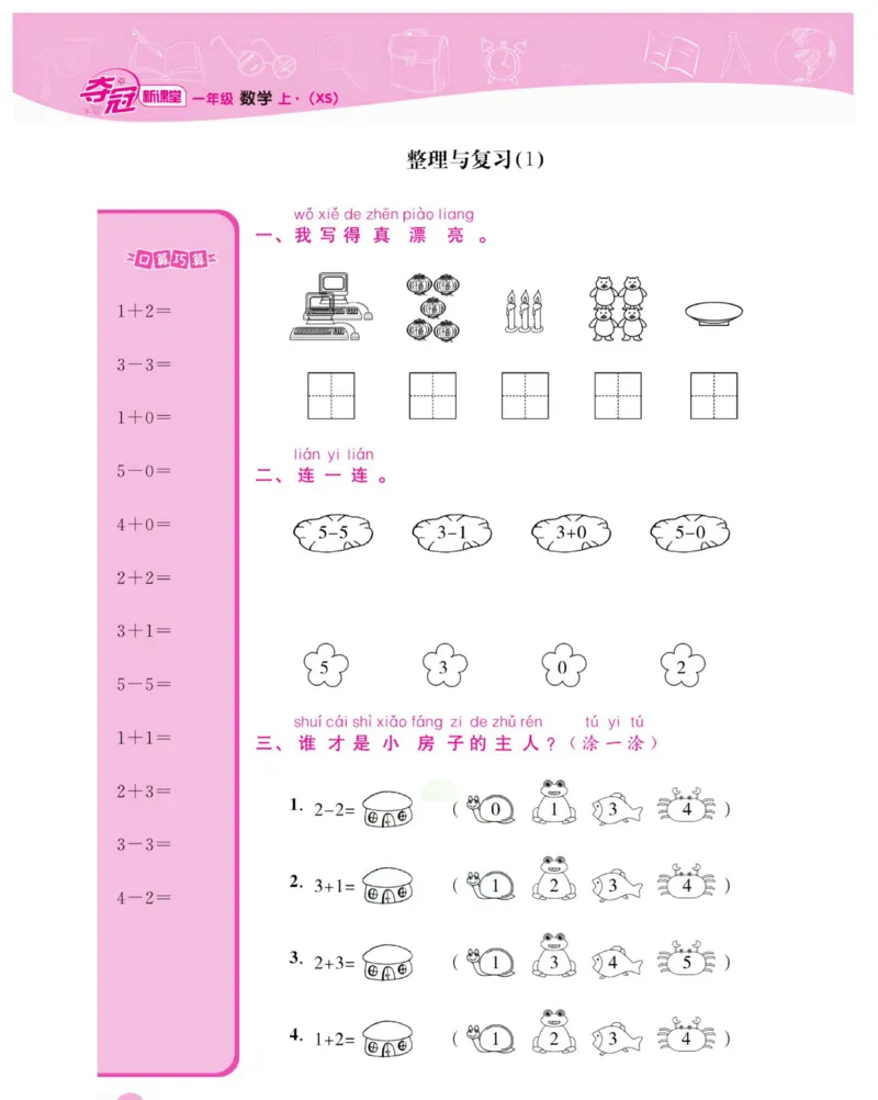 《夺冠新课堂》数学1年级上册（XS）_一年级上下册资料_小学一年级学习资料-25年更新版_1-03、小学一年级数学上册_西师版_10、电子书籍