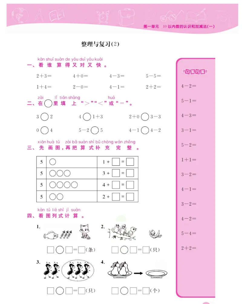 《夺冠新课堂》数学1年级上册（XS）_一年级上下册资料_小学一年级学习资料-25年更新版_1-03、小学一年级数学上册_西师版_10、电子书籍