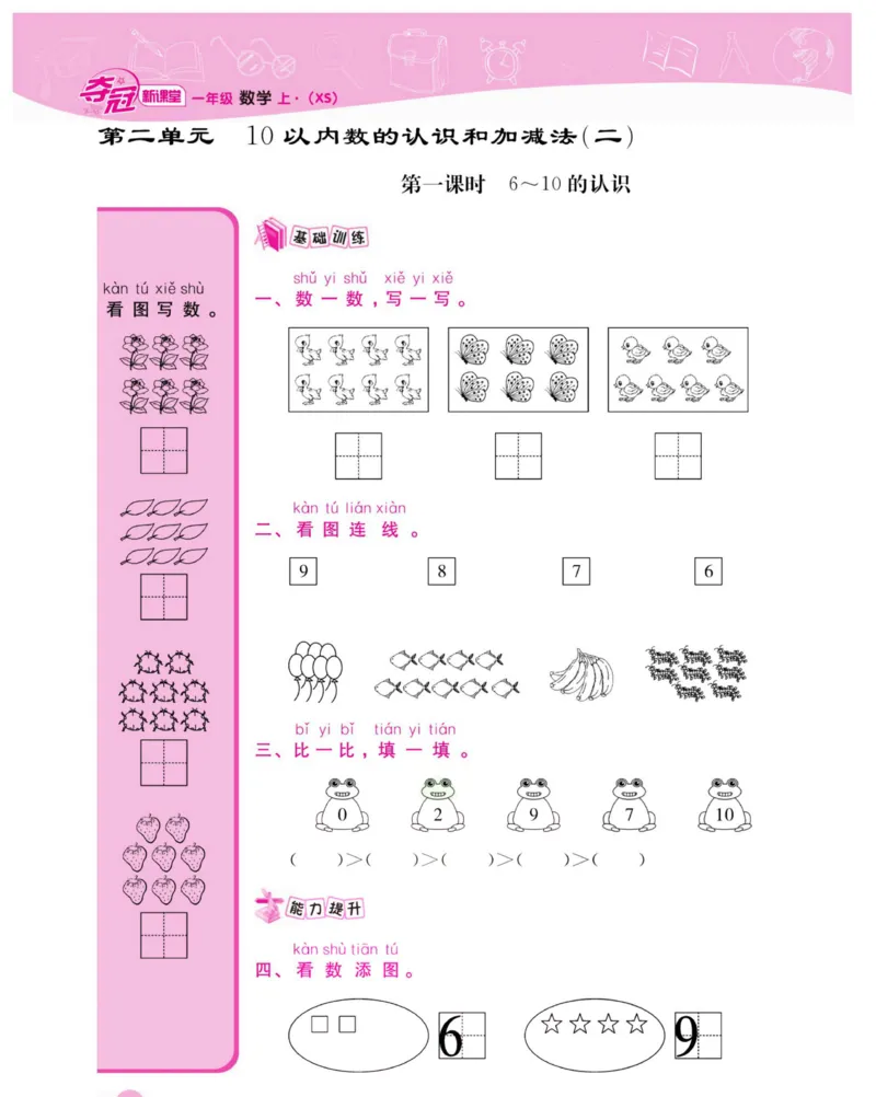 《夺冠新课堂》数学1年级上册（XS）_一年级上下册资料_小学一年级学习资料-25年更新版_1-03、小学一年级数学上册_西师版_10、电子书籍