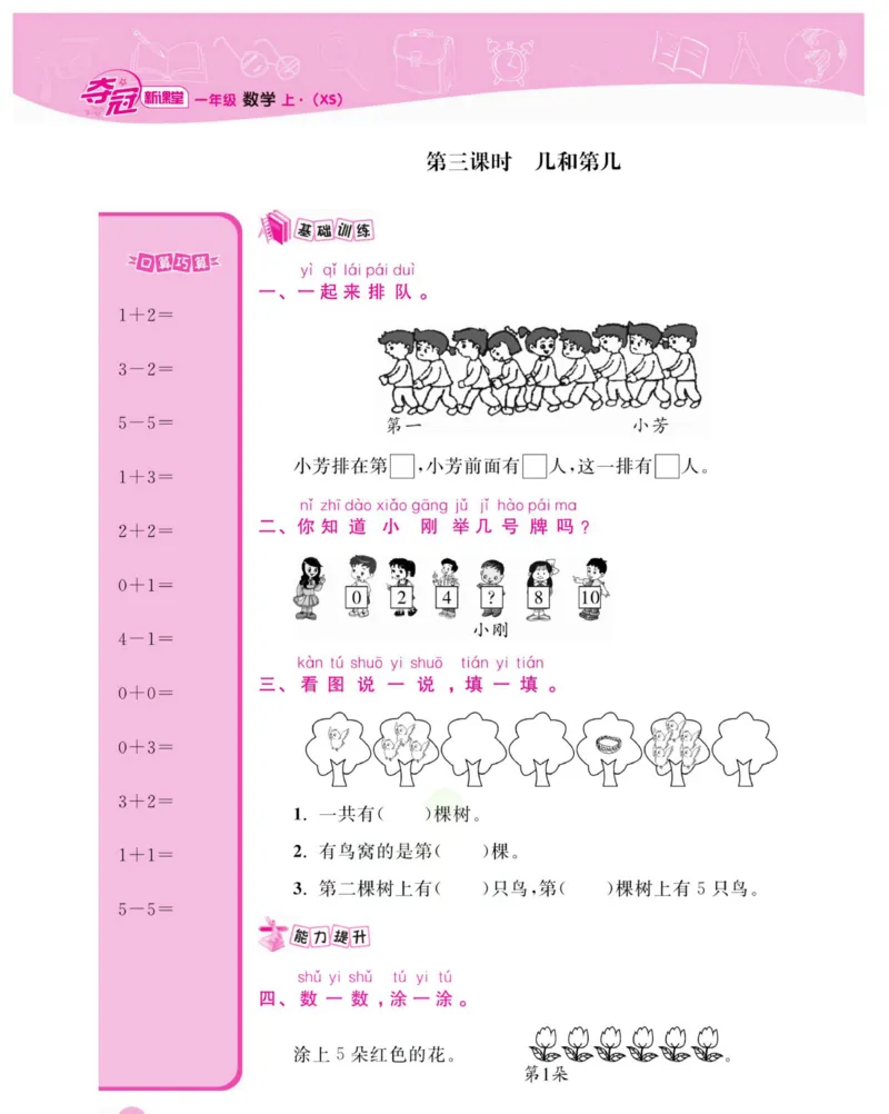 《夺冠新课堂》数学1年级上册（XS）_一年级上下册资料_小学一年级学习资料-25年更新版_1-03、小学一年级数学上册_西师版_10、电子书籍