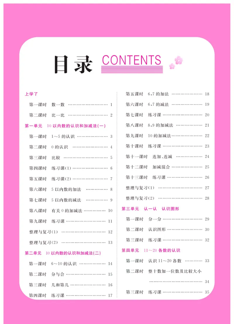 《夺冠新课堂》数学1年级上册（XS）_一年级上下册资料_小学一年级学习资料-25年更新版_1-03、小学一年级数学上册_西师版_10、电子书籍