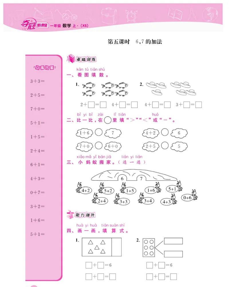 《夺冠新课堂》数学1年级上册（XS）_一年级上下册资料_小学一年级学习资料-25年更新版_1-03、小学一年级数学上册_西师版_10、电子书籍