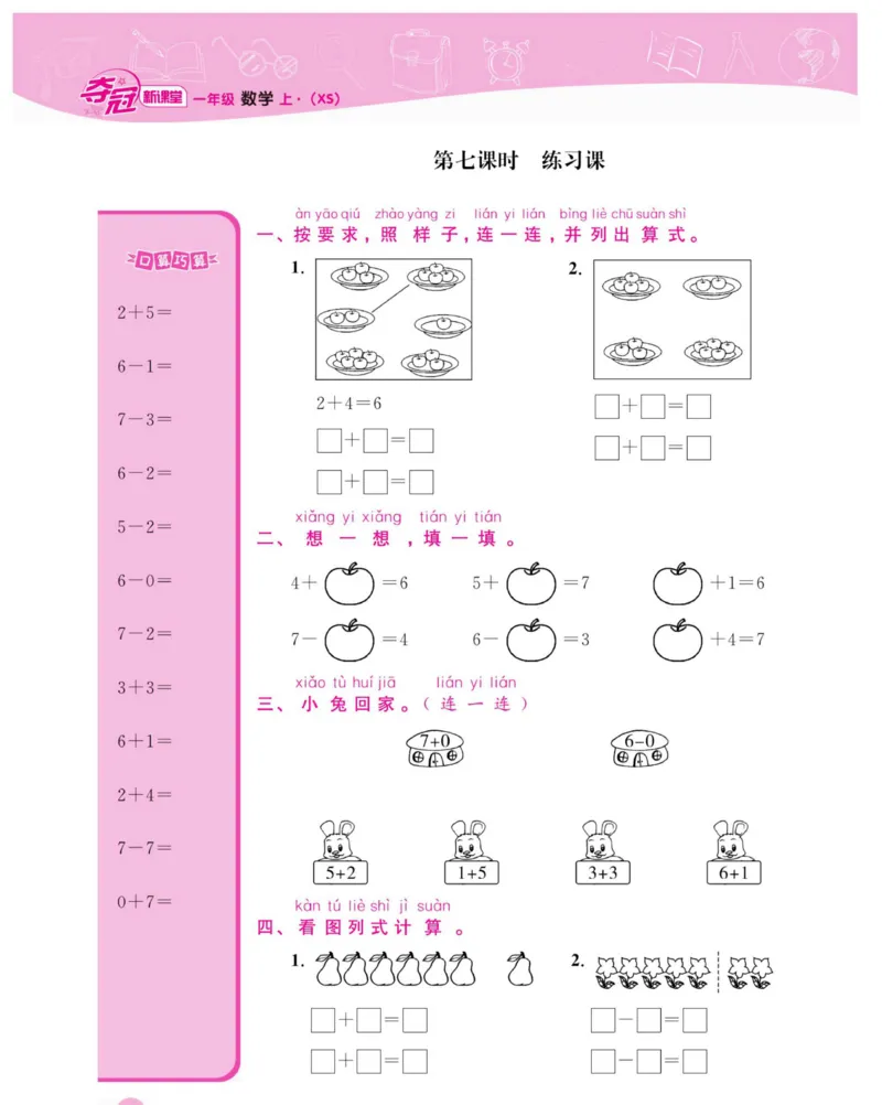 《夺冠新课堂》数学1年级上册（XS）_一年级上下册资料_小学一年级学习资料-25年更新版_1-03、小学一年级数学上册_西师版_10、电子书籍