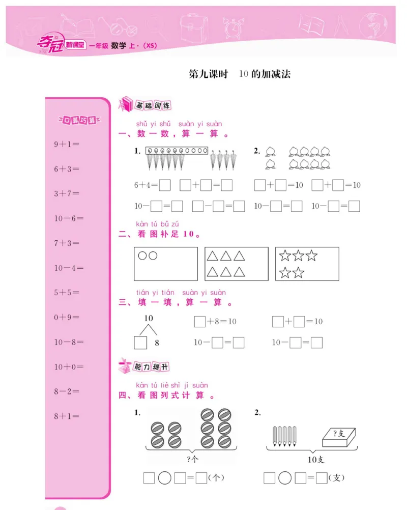 《夺冠新课堂》数学1年级上册（XS）_一年级上下册资料_小学一年级学习资料-25年更新版_1-03、小学一年级数学上册_西师版_10、电子书籍