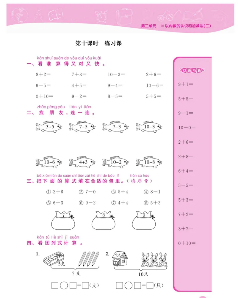 《夺冠新课堂》数学1年级上册（XS）_一年级上下册资料_小学一年级学习资料-25年更新版_1-03、小学一年级数学上册_西师版_10、电子书籍