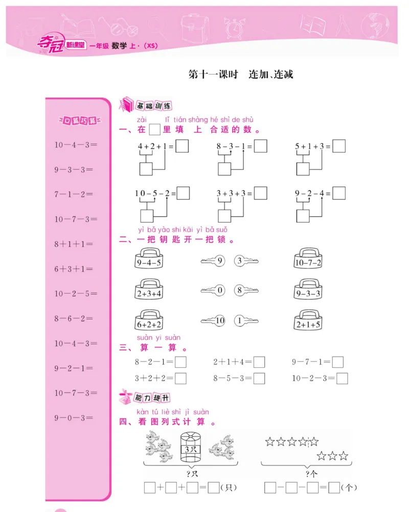 《夺冠新课堂》数学1年级上册（XS）_一年级上下册资料_小学一年级学习资料-25年更新版_1-03、小学一年级数学上册_西师版_10、电子书籍