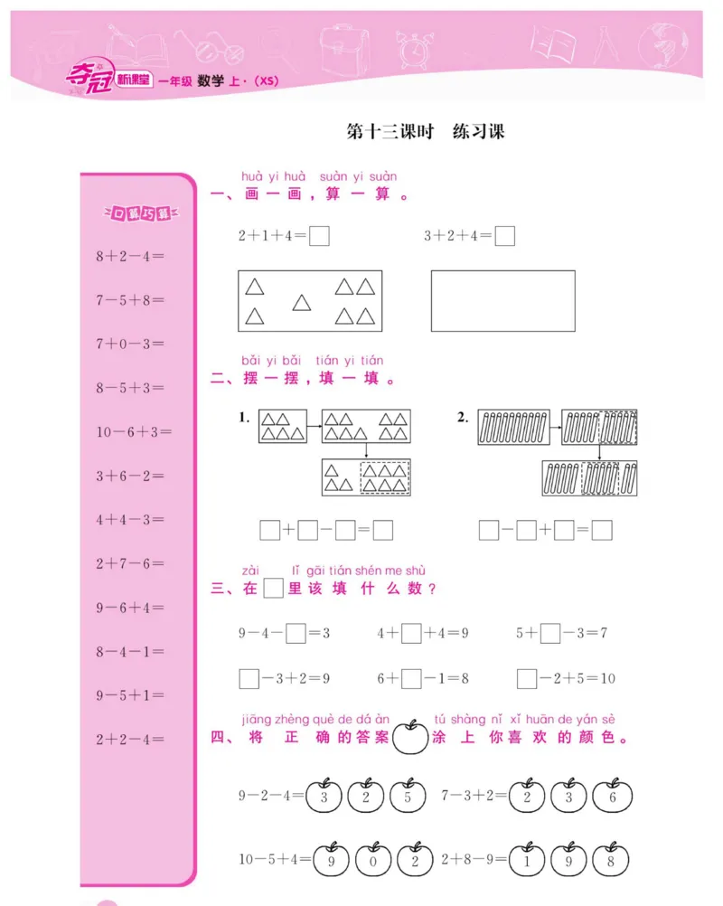 《夺冠新课堂》数学1年级上册（XS）_一年级上下册资料_小学一年级学习资料-25年更新版_1-03、小学一年级数学上册_西师版_10、电子书籍