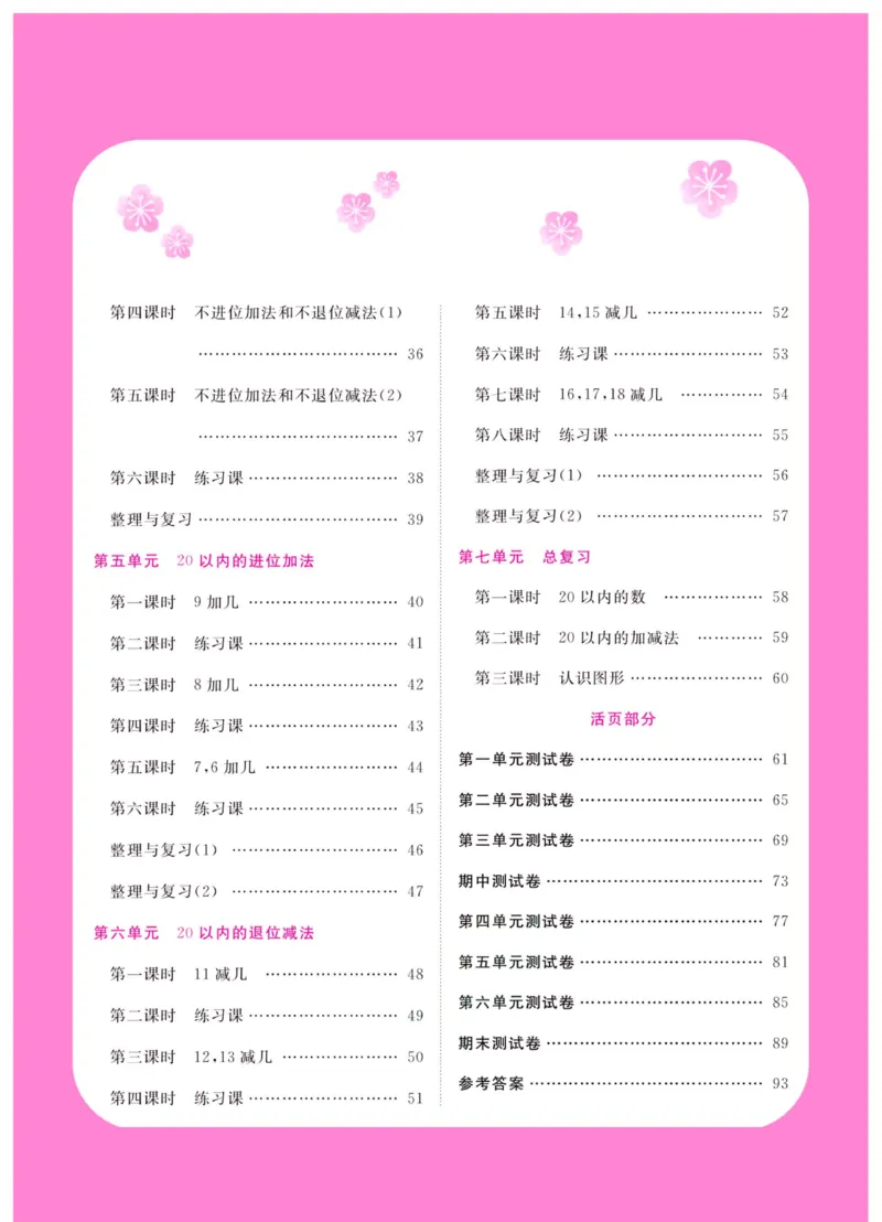 《夺冠新课堂》数学1年级上册（XS）_一年级上下册资料_小学一年级学习资料-25年更新版_1-03、小学一年级数学上册_西师版_10、电子书籍