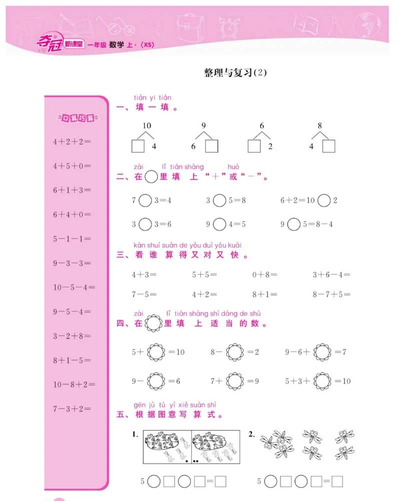 《夺冠新课堂》数学1年级上册（XS）_一年级上下册资料_小学一年级学习资料-25年更新版_1-03、小学一年级数学上册_西师版_10、电子书籍