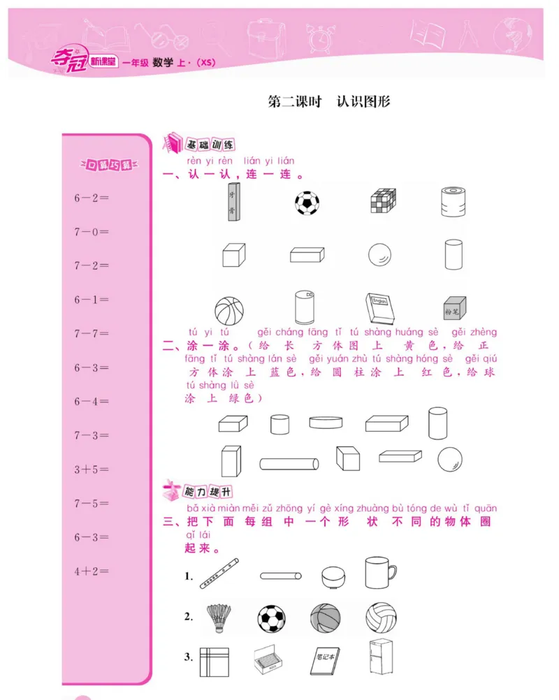《夺冠新课堂》数学1年级上册（XS）_一年级上下册资料_小学一年级学习资料-25年更新版_1-03、小学一年级数学上册_西师版_10、电子书籍