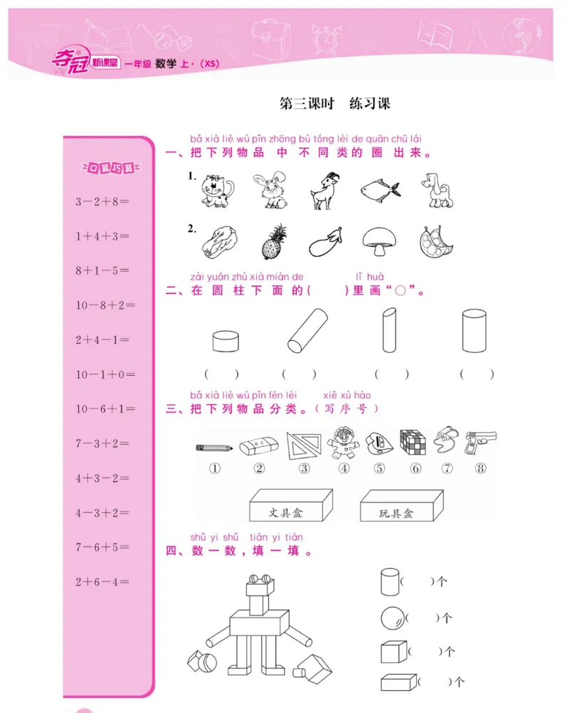 《夺冠新课堂》数学1年级上册（XS）_一年级上下册资料_小学一年级学习资料-25年更新版_1-03、小学一年级数学上册_西师版_10、电子书籍