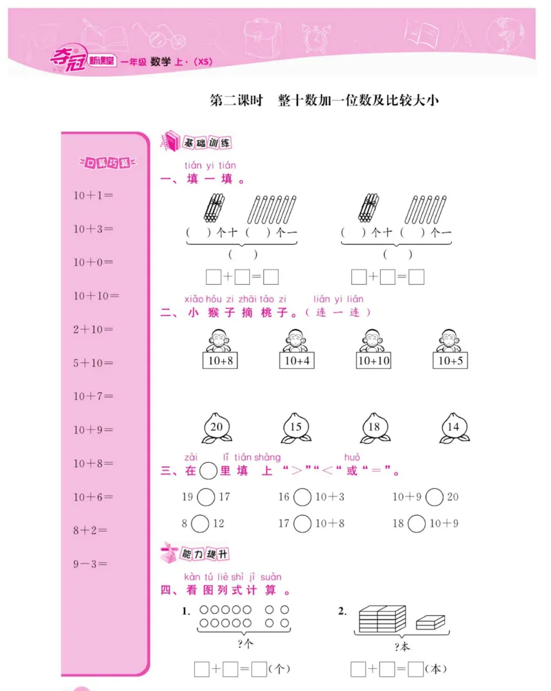 《夺冠新课堂》数学1年级上册（XS）_一年级上下册资料_小学一年级学习资料-25年更新版_1-03、小学一年级数学上册_西师版_10、电子书籍