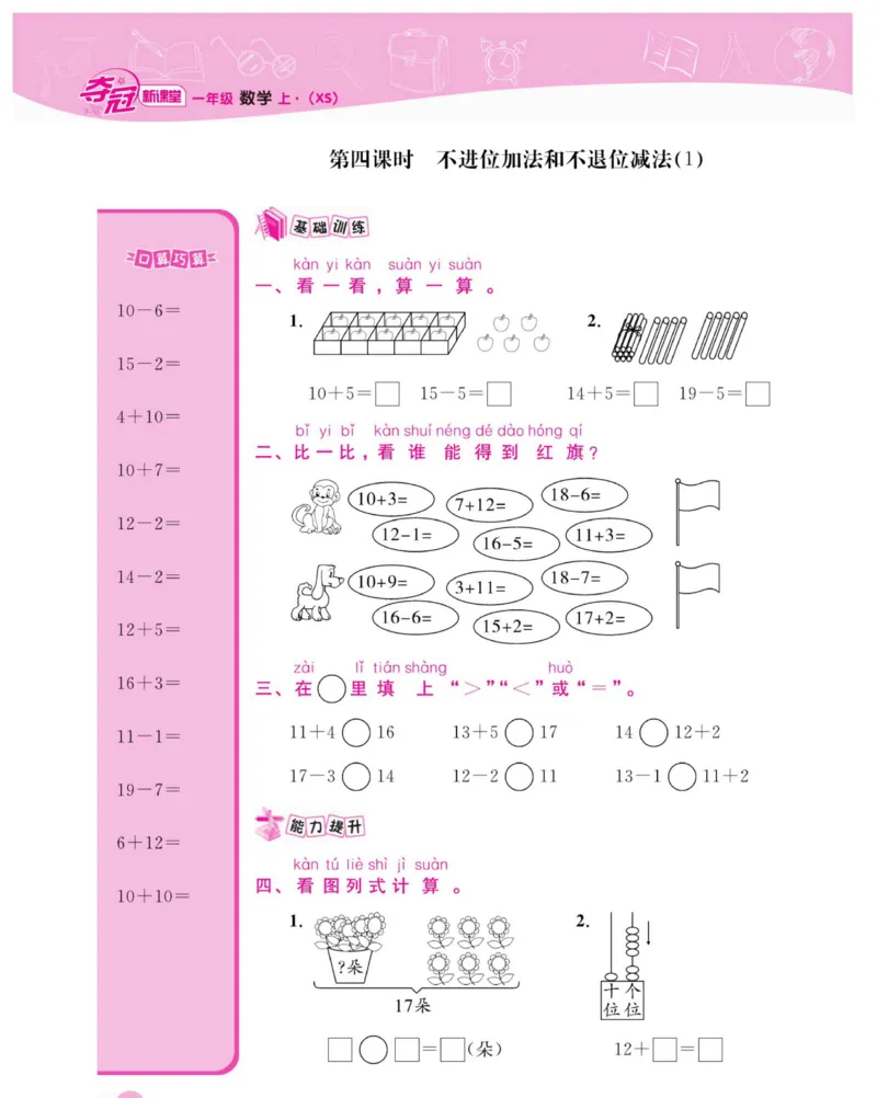 《夺冠新课堂》数学1年级上册（XS）_一年级上下册资料_小学一年级学习资料-25年更新版_1-03、小学一年级数学上册_西师版_10、电子书籍