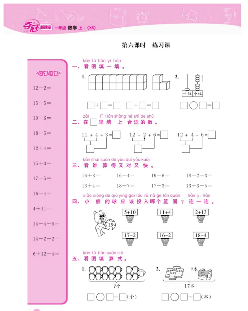 《夺冠新课堂》数学1年级上册（XS）_一年级上下册资料_小学一年级学习资料-25年更新版_1-03、小学一年级数学上册_西师版_10、电子书籍