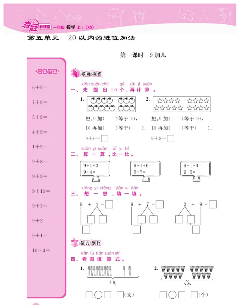 《夺冠新课堂》数学1年级上册（XS）_一年级上下册资料_小学一年级学习资料-25年更新版_1-03、小学一年级数学上册_西师版_10、电子书籍