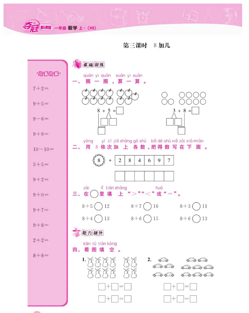 《夺冠新课堂》数学1年级上册（XS）_一年级上下册资料_小学一年级学习资料-25年更新版_1-03、小学一年级数学上册_西师版_10、电子书籍