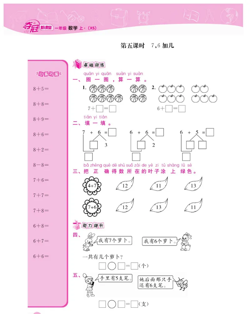 《夺冠新课堂》数学1年级上册（XS）_一年级上下册资料_小学一年级学习资料-25年更新版_1-03、小学一年级数学上册_西师版_10、电子书籍