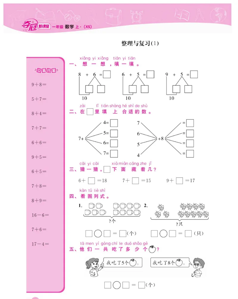 《夺冠新课堂》数学1年级上册（XS）_一年级上下册资料_小学一年级学习资料-25年更新版_1-03、小学一年级数学上册_西师版_10、电子书籍