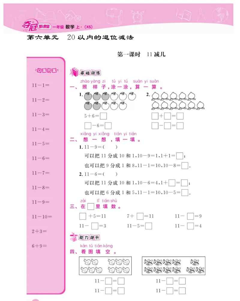 《夺冠新课堂》数学1年级上册（XS）_一年级上下册资料_小学一年级学习资料-25年更新版_1-03、小学一年级数学上册_西师版_10、电子书籍