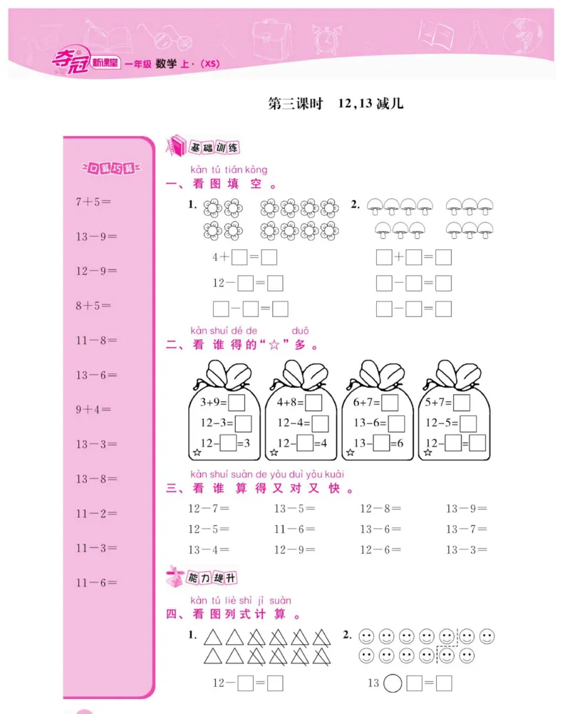 《夺冠新课堂》数学1年级上册（XS）_一年级上下册资料_小学一年级学习资料-25年更新版_1-03、小学一年级数学上册_西师版_10、电子书籍